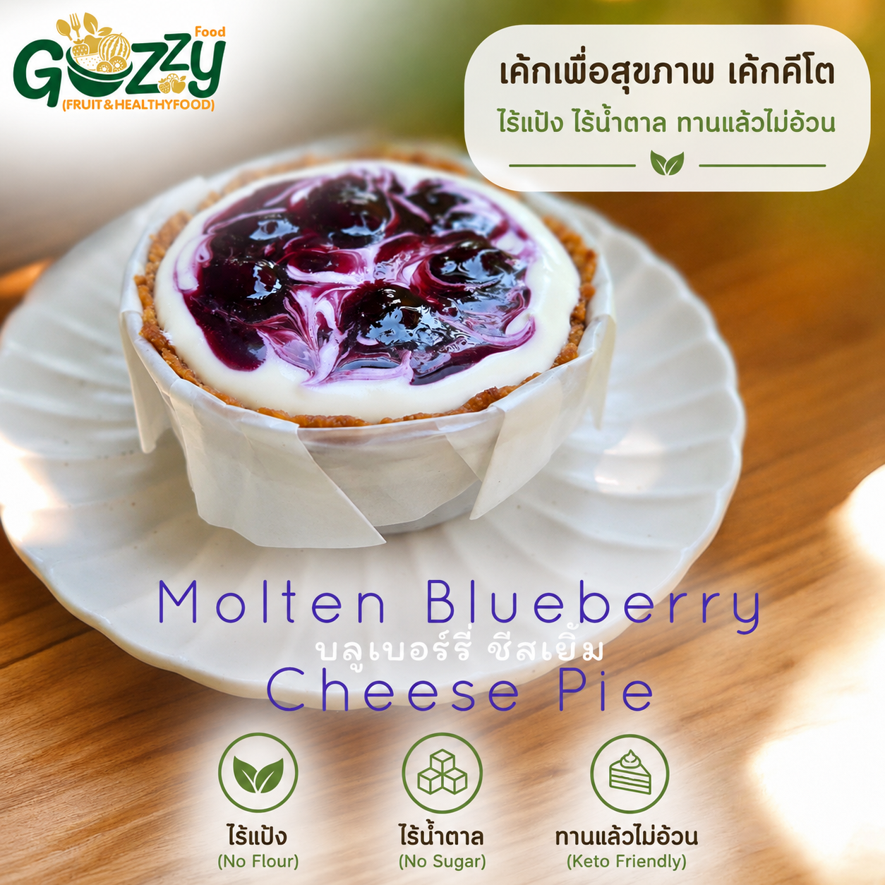 ชีสพาย บลูเบอร์รี่ สูตรคีโต ไร้แป้ง ไร้น้ำตาล อร่อยไม่รู้สึกผิด