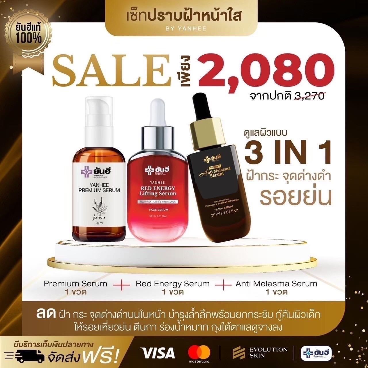 💥ส่งฟรี💥ยันฮี🩸เรดเซรั่ม 1 ขวด🤎แอนตี้ เมลาสม่า เซรั่ม  1 ขวด💧พรีเมี่ยมเซรั่ม 1 ขวด