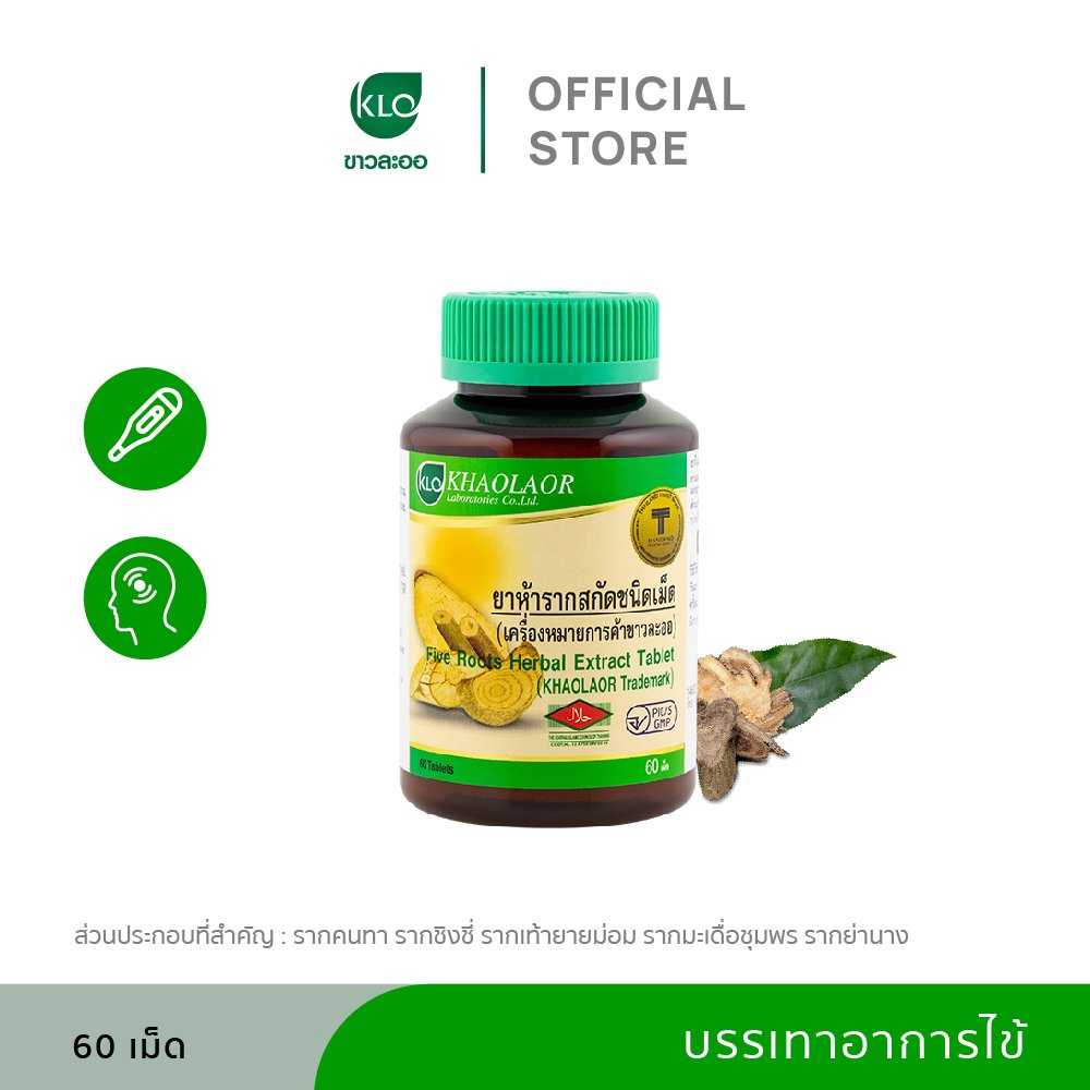 Khaolaor ขาวละออ ห้ารากสกัดชนิดเม็ด 60 เม็ด/ขวด