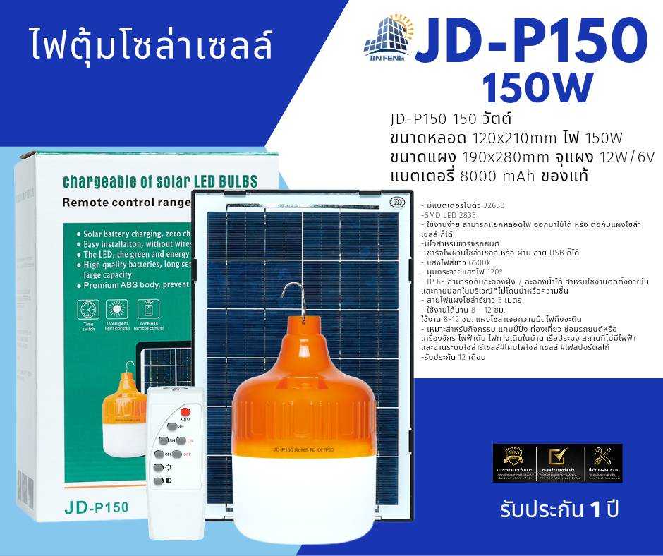 JD-P150 ไฟตุ้ม 150 วัตต์ แสงขาว ใช้พลังงานแสงอาทิตย์