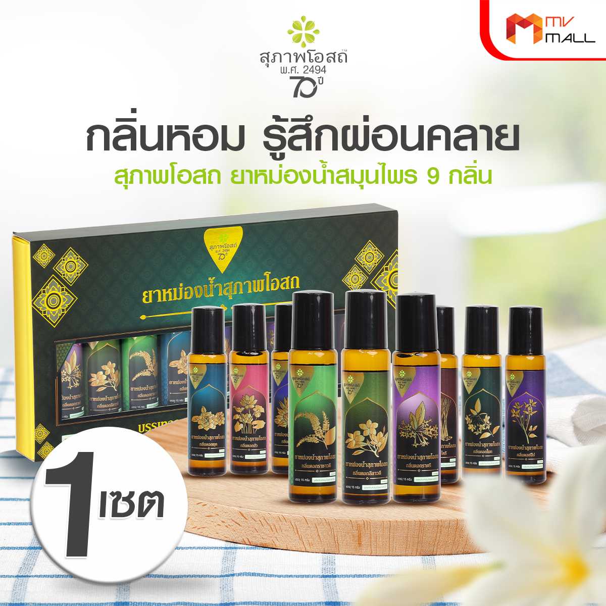 สุภาพโอสถ ยาหม่องน้ำ 9 กลิ่น (20131032)