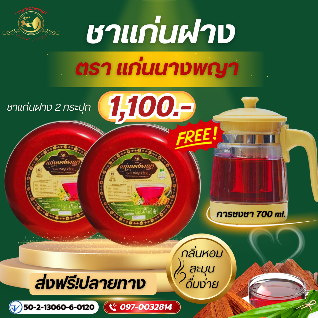 ชาแก่นฝาง 2 กระปุก(160ซอง) แถมกา700ml บำรุงเลือด ลดมือเท้าชา เบาหวาน ความดัน ไขมันสูง นอนไม่หลับ