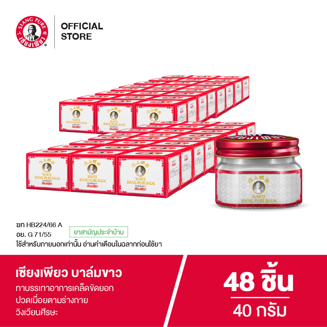 Siang Pure Yellow Balm 40g ยาหม่องบาล์มขาวเซียงเพียว ขนาด 40 กรัม (จำนวน 48 ชิ้น)