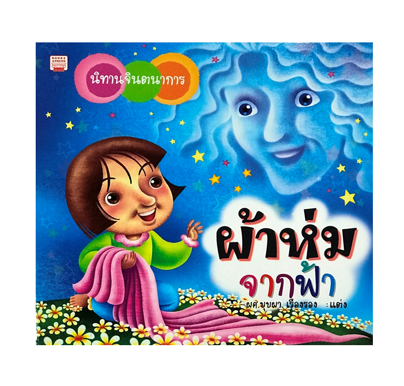 นิทานจินตนาการ ผ้าห่มจากฟ้า