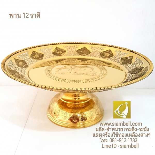 siambell พานทองเหลือง 12 ราศี สยามเบลล์ ขนาด 13 นิ้ว โตก12ราศี โตกทองเหลือง