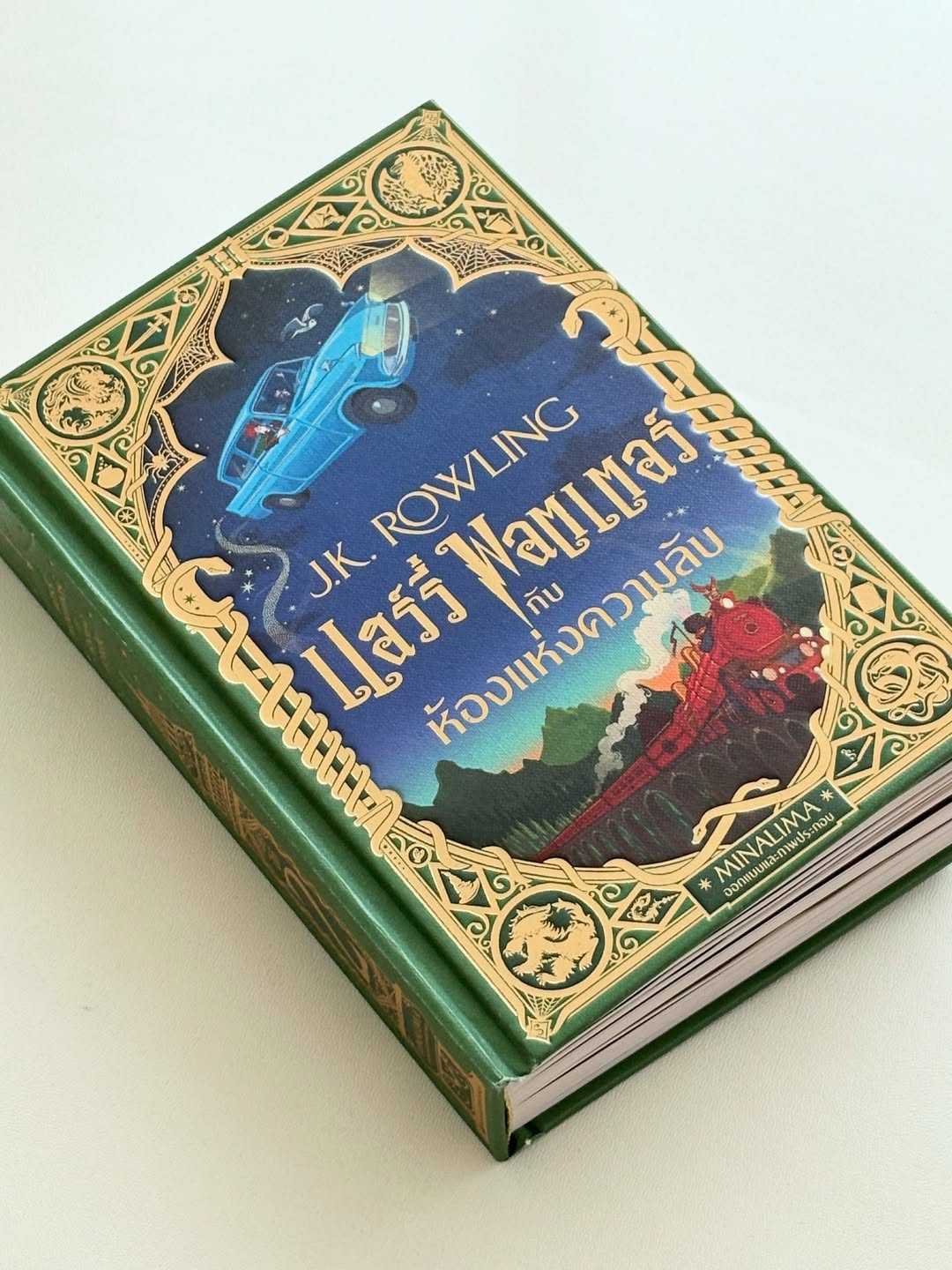 Harry Potter แฮร์รี่พอตเตอร์กับห้องแห่งความลับ (MinaLima Edition)