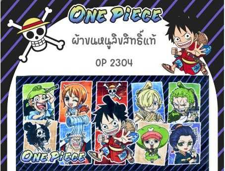 i-Biley ผ้าขนหนู 27x54 นิ้ว OP-2304 OnePiece ลายลิขสิทธิ์แท้ 100% ผ้านุ่ม