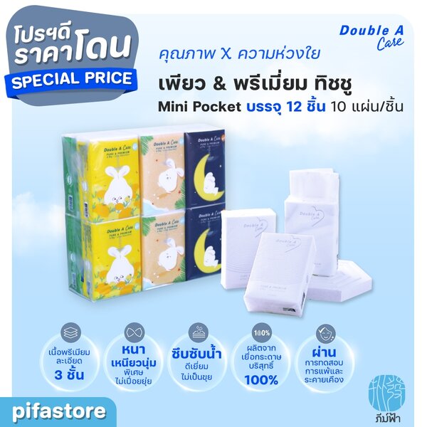(ยกแพ็ค) 12 ชิ้น Double A Care เพียว & พรีเมียมทิชชู่ หนา 3 ชั้น แบบมินิพอกเก็ต 10 แผ่น/ชิ้น คละลาย