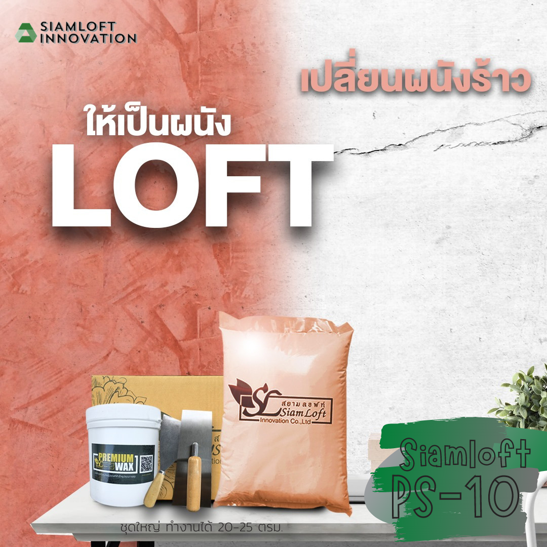 ปูนสยามลอฟท์สูตรผง PS-10 สีแดงสยาม ชุดใหญ่ ไม่รวมอุปกรณ์