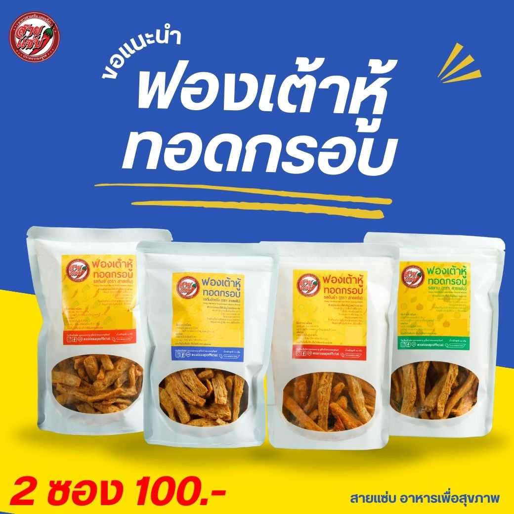 ฟองเต้าหู้ทอดกรอบ ตราสายแซ่บ กรอบ อร่อย โปรตีนสูง ไขมันต่ำ มังสวิรัติ เจทานได้ ขนาด 50 กรัม