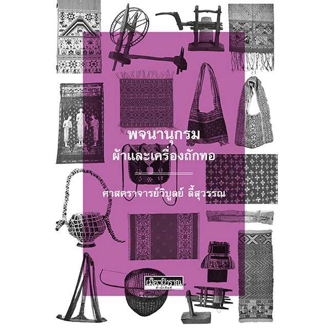 พจนานุกรมผ้าและเครื่องถักทอ (พิมพ์ครั้งที่ 2)