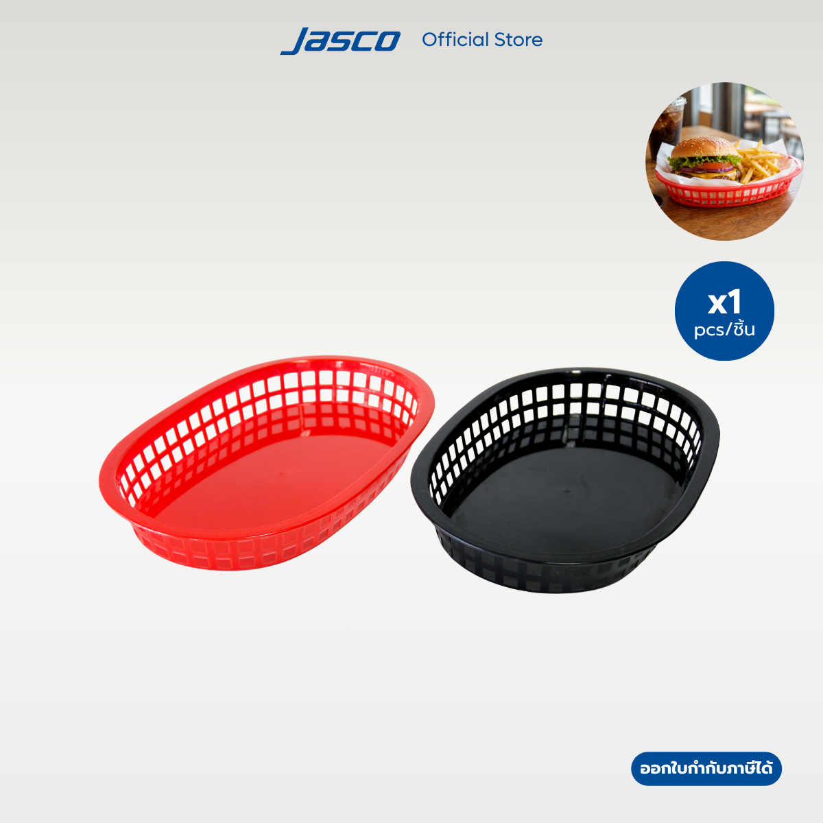 Jasco ตะกร้าพลาสติก 28 x 18 x 5 ซม Fast Food Baskets (ราคาต่อ1ชิ้น)