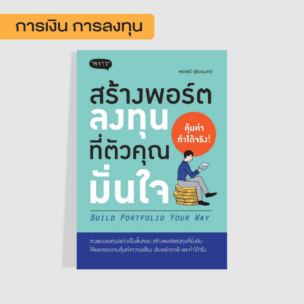 (แถมปกฟรี!) สร้างพอร์ตลงทุนที่ตัวคุณมั่นใจ BUILD PORTFORIO YOUR WAY