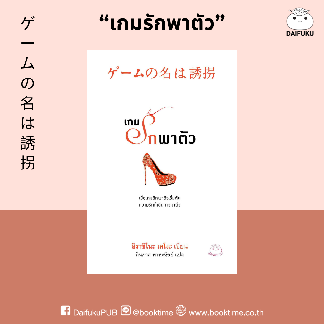 หนังสือ เกมรักพาตัว ผู้เขียน: ฮิงาชิโนะ เคโงะ