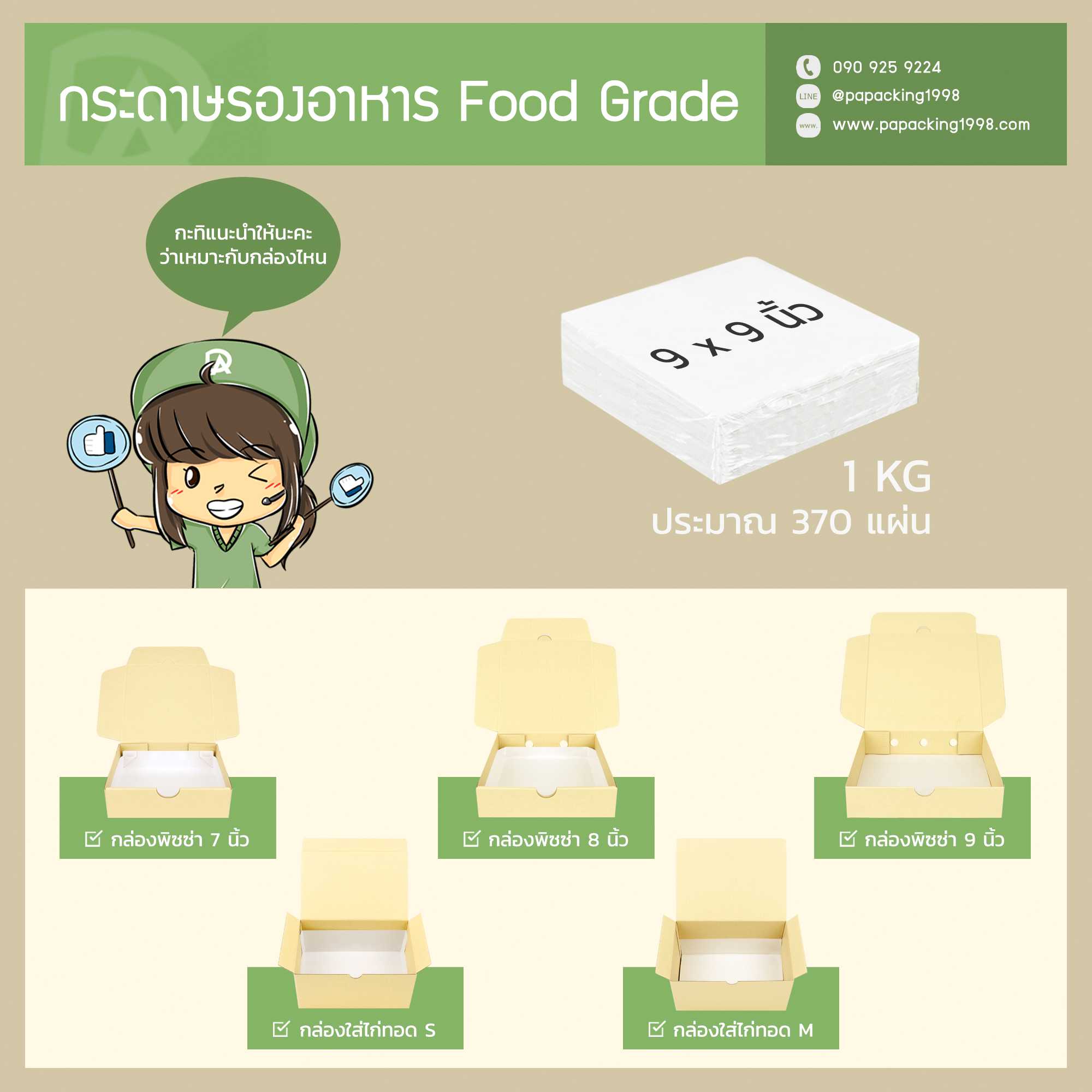 กระดาษรองอาหาร Food Grade ขนาด 9 x 9 นิ้ว (ห่อละ 1 KG หรือ ประมาณ 370 แผ่น)