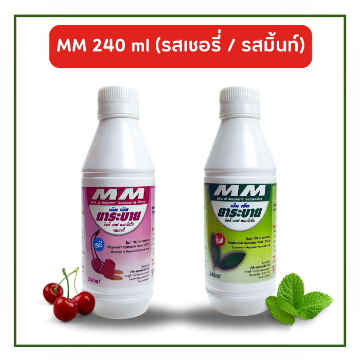 MM เอ็มเอ็ม ยาระบาย ขนาด 240 มล. (รสเชอร์รี่/รสมิ้นท์)
