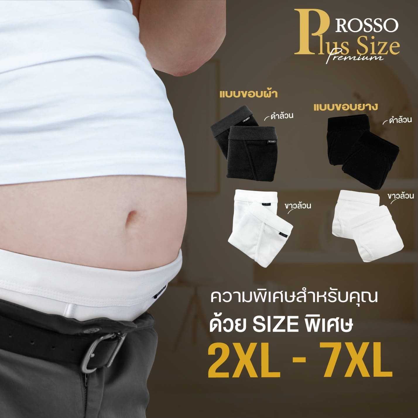 Rosso กางเกงในชาย Plussize Premium เนื้อผ้านุ่มกระชับ ขนาด 2XL - 7XL(ขอบผ้า/ขอบยางทอ)2ตัว/แพ็ค