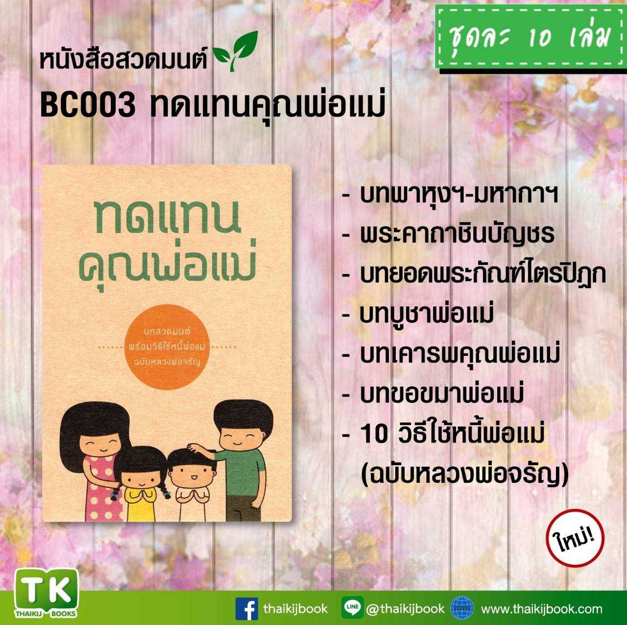 หนังสือสวดมนต์ หนังสือธรรมะ  เรื่อง ทดแทนคุณพ่อแม่ แพค 10 เล่ม #แผ่นพับบทสวดมนต์