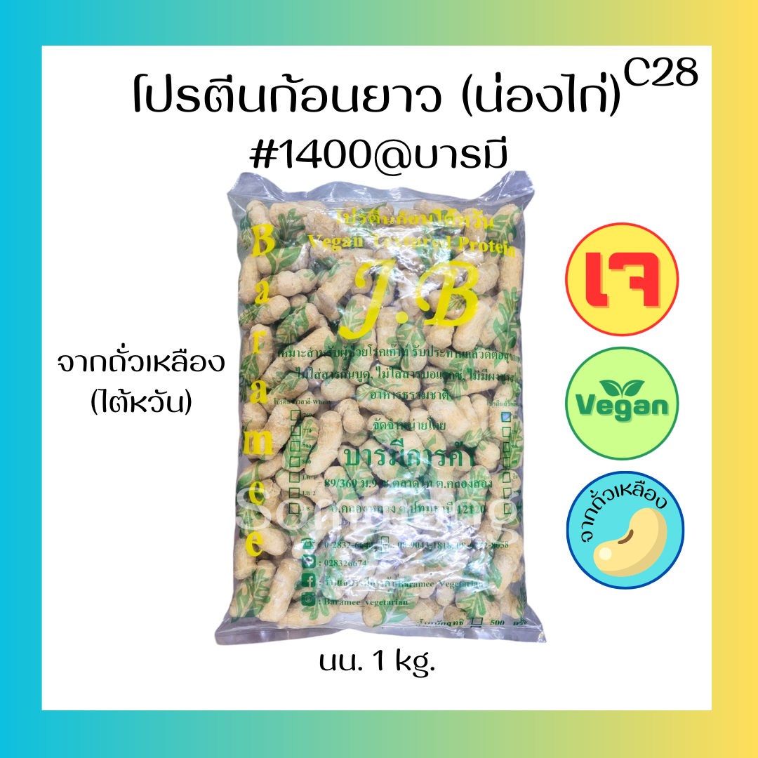 โปรตีนถั่วเหลืองก้อน(น่องไก่)
