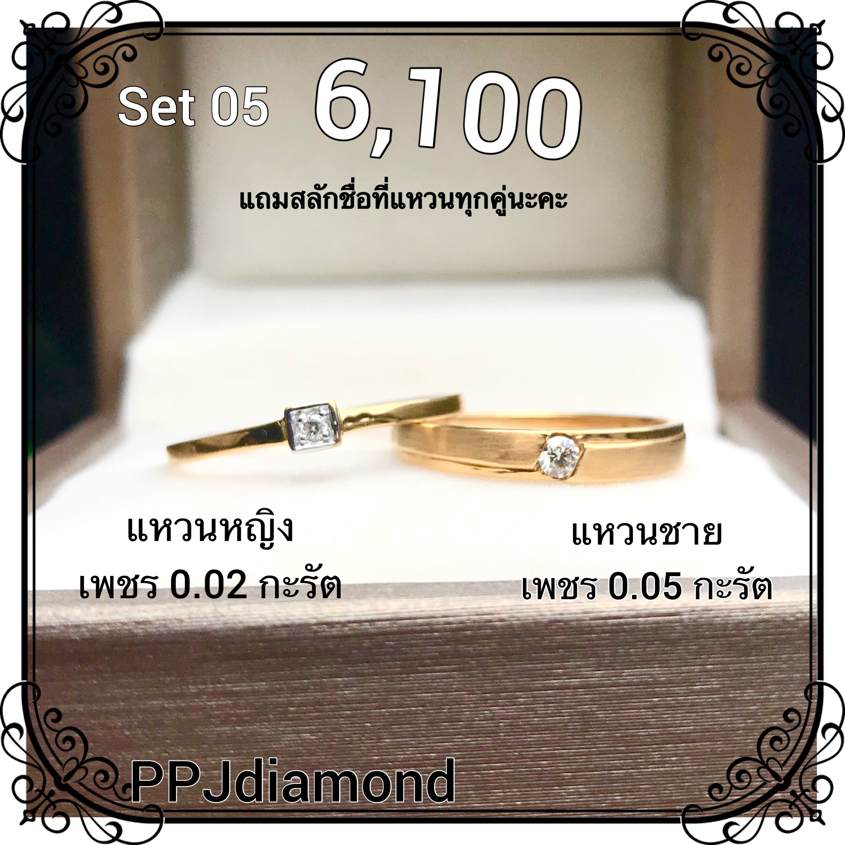 Set 05 แหวนคู่เพชรแท้เบลเยี่ยม แหวนแต่งงาน แหวนหมั้น แหวนแทนใจ