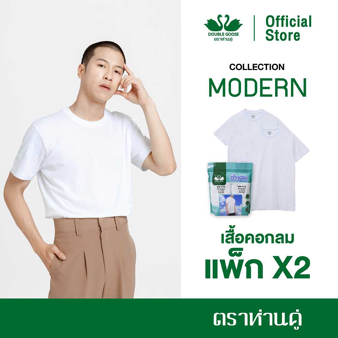 ห่านคู่ เสื้อยืดคอกลม รุ่น Modern สีขาว ไร้ตะเข็บข้าง แพค 2 ตัว