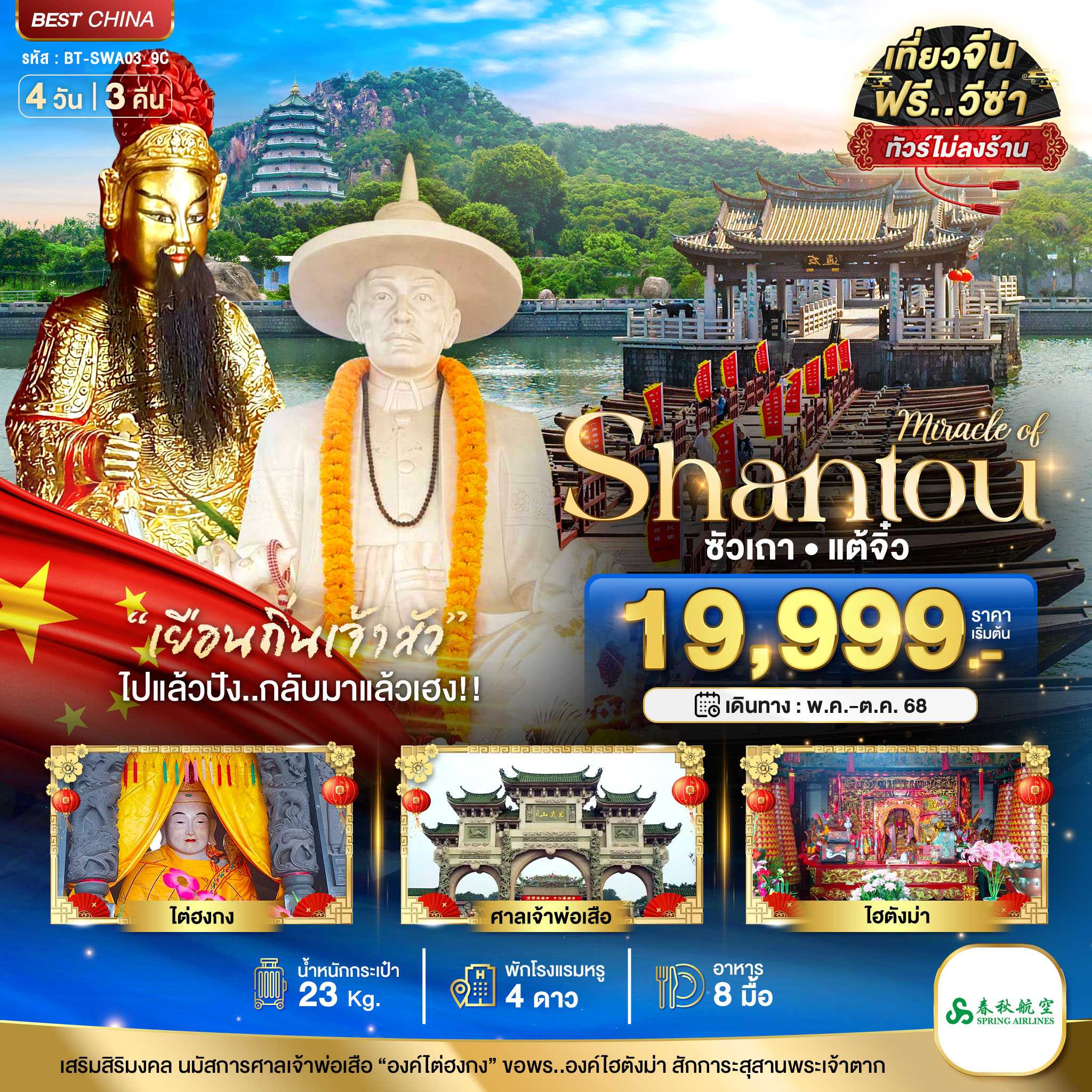 KFTBT-ซัวเถา แต้จิ๋ว เยือนถิ่นเจ้าสัว ไม่ลงร้าน 4D3N (MAY-OCT25)