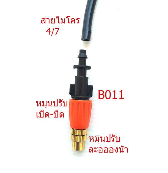 B011 หัวพ่นหมอกปลายทองเหลือง หมุนปรับระอองน้ำได้ ปิด-เปิด ทนทาน รดน้ำต้นไม้ จัดสวน ลดฝุ่น