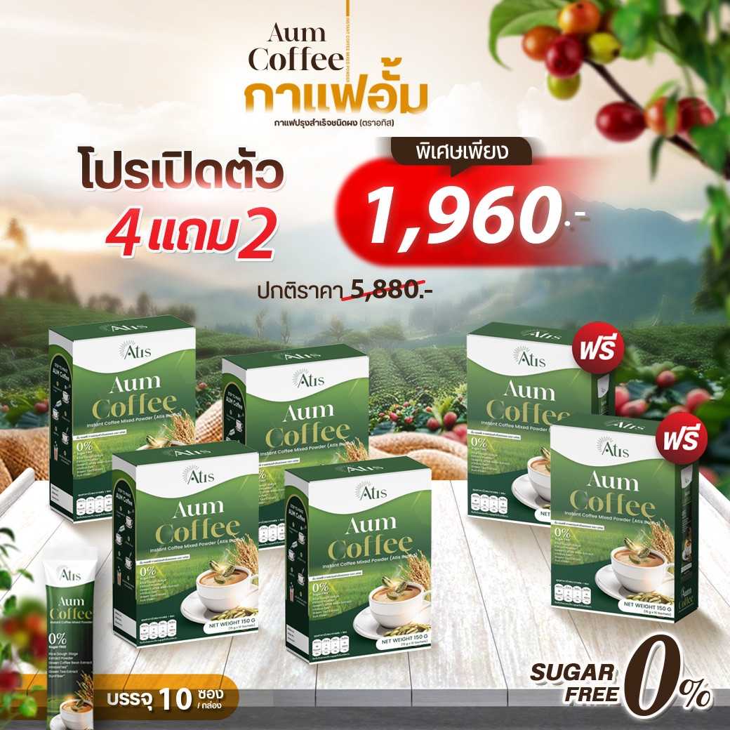 กาแฟ Aum Coffee อั้ม คอฟฟี่ โปร 4 แถม 2