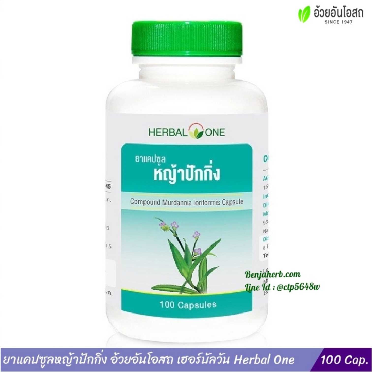 ยาแคปซูลหญ้าปักกิ่ง อ้วยอันโอสถ Herbal One