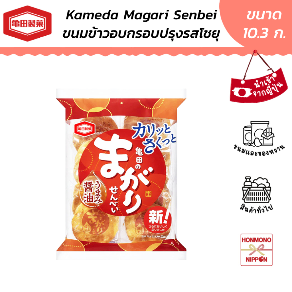 คาเมดะ ขนมข้าวอบกรอบปรุงรสโชยุ ขนาด 99 ก. (16 ชิ้น) - Kameda Magari Senbei (DI-KMD-2721)