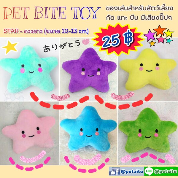 🇹🇭พร้อมส่ง🇹🇭 ⭐🌟⭐🌟⭐ ดวงดาว ~ ตุ๊กตาของเล่นสัตว์เลี้ยง 🐶 🐱 สำเนา