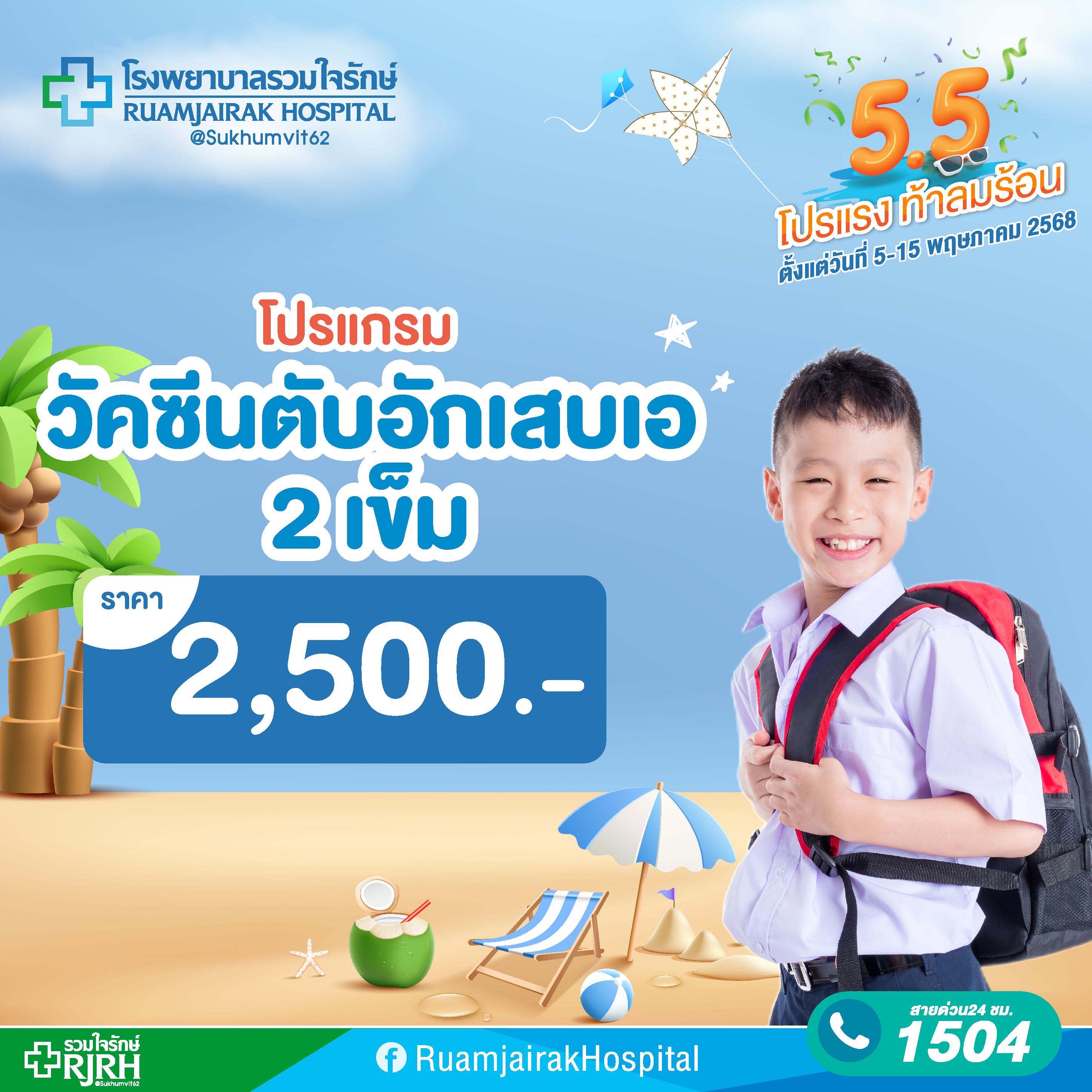 วัคซีนตับอักเสบเอ 2 เข็ม โรงพยาบาลรวมใจรักษ์