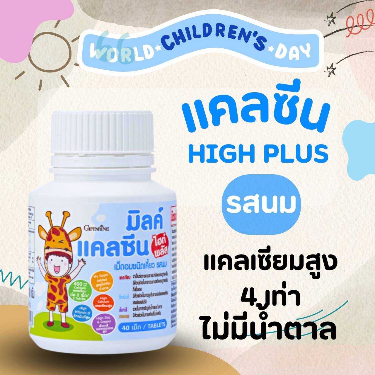 แคลซีน (มิลค์ แคลซีน) วิตามินเด็กกิฟฟารีน