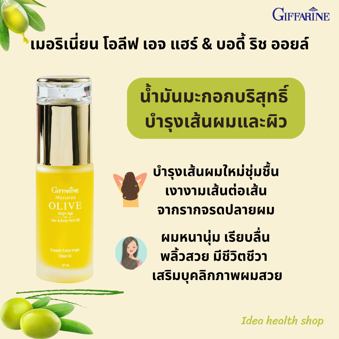 กิฟฟารีน เมอริเนี่ยน โอลีฟ เอจ แฮร์ & บอดี้ ริช ออยล์ น้ำมันมะกอก บำรุงเส้นผมและผิวพรรณ
