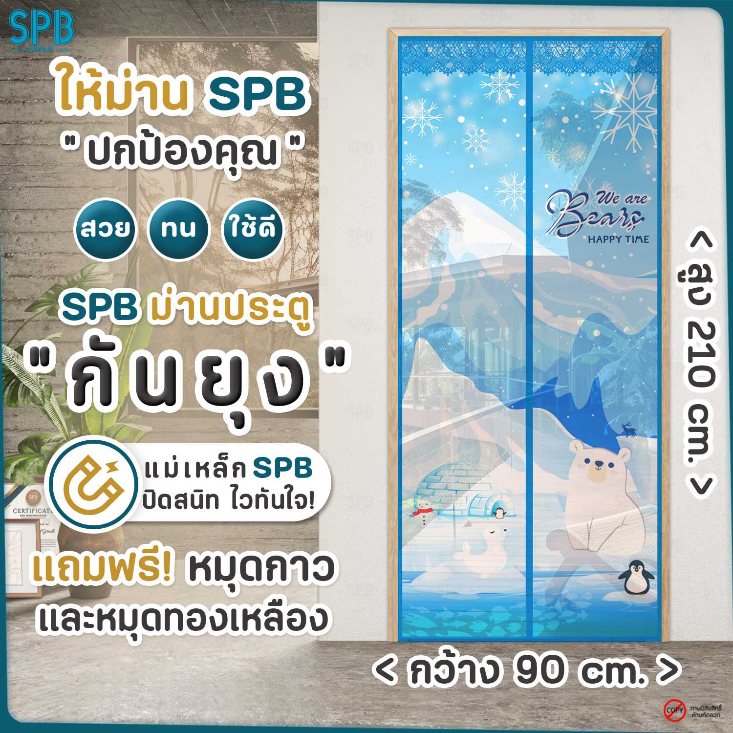 SPB ม่านประตูกันยุง ลายหมีขาว ขนาด กว้าง 90 X สูง 210 ซม. ฟรี หมุดทองเหลืองและหมุดกาว