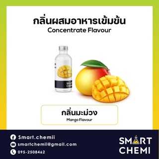 กลิ่นผสมอาหารเข้มข้น กลิ่นมะม่วง ( Mango ) Flavour