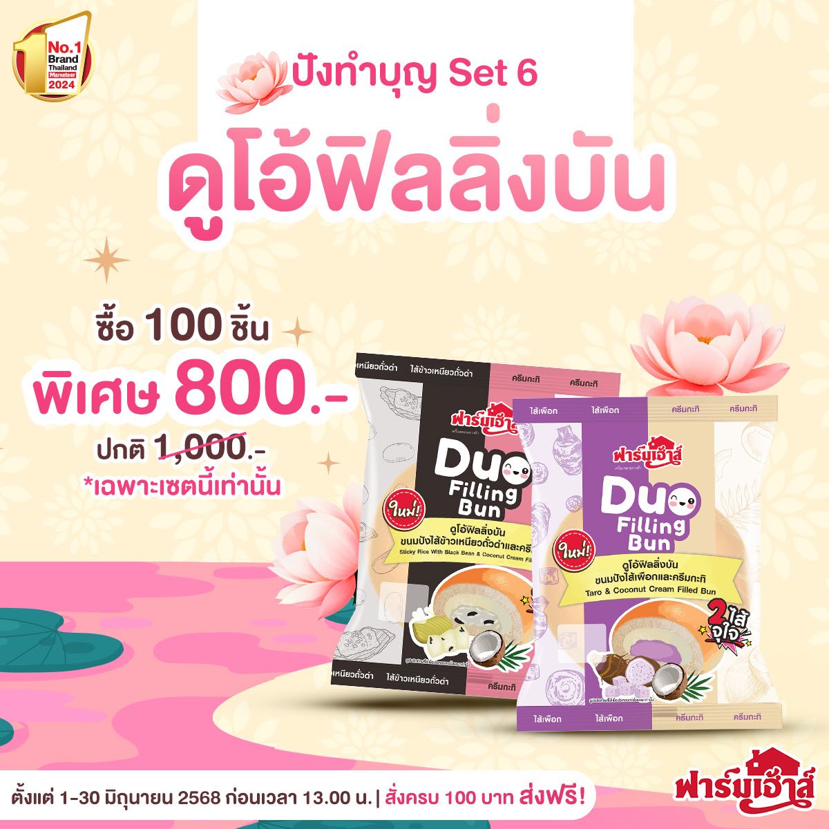 Set ปังทำบุญ 6 (100 ชิ้น) รหัส T51