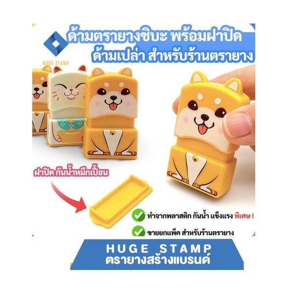 ด้ามเปล่าตรายาง ชิบะ แมวนำโชค แพคเป็นชุด นับสต็อกง่าย