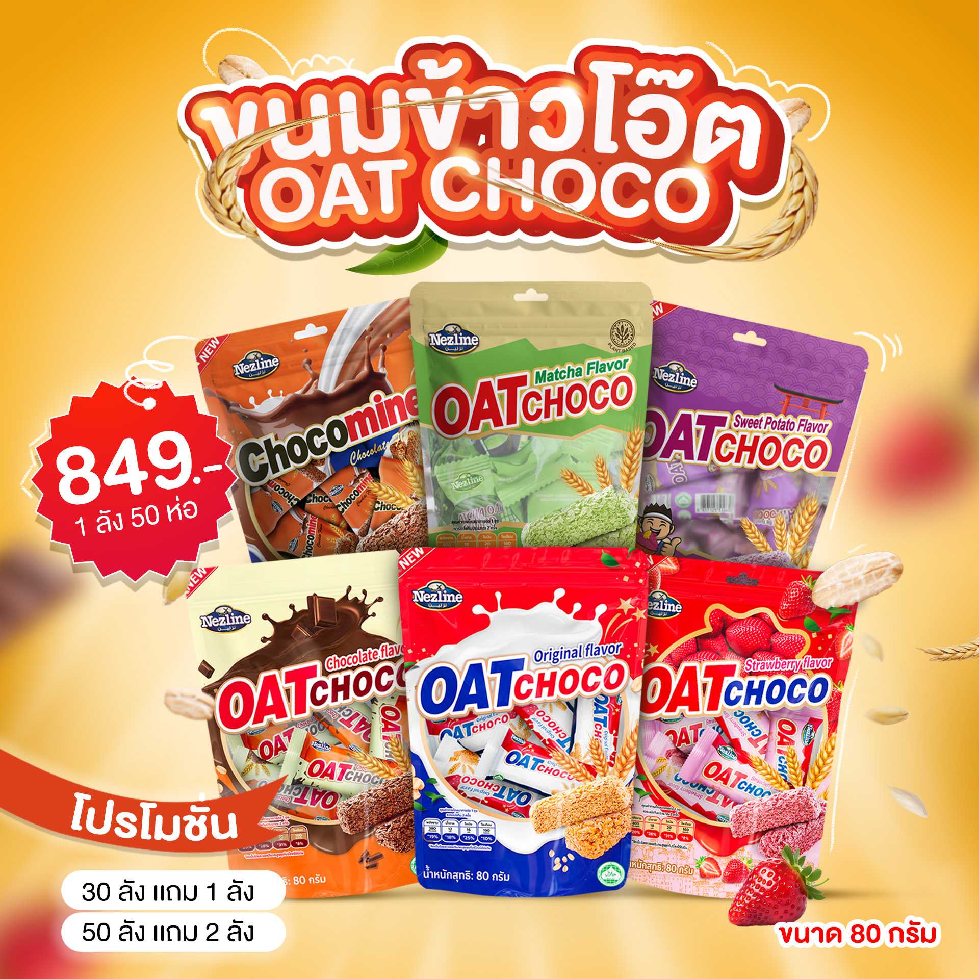!ส่งฟรี! ยกลัง ขนมข้าวโอ๊ต 80 กรัม บรรจุ 50 ห่อ Oat Cereal 50g 50 psc.