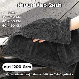 ผ้าขนเกลียว 2หน้า 1200 GSM ผ้าซับน้ำอย่างดี ผ้าเช็ดรถรถยนต์  ผ้าไร้ขอบ ดูดซับน้ำได้อย่างรวดเร็ว