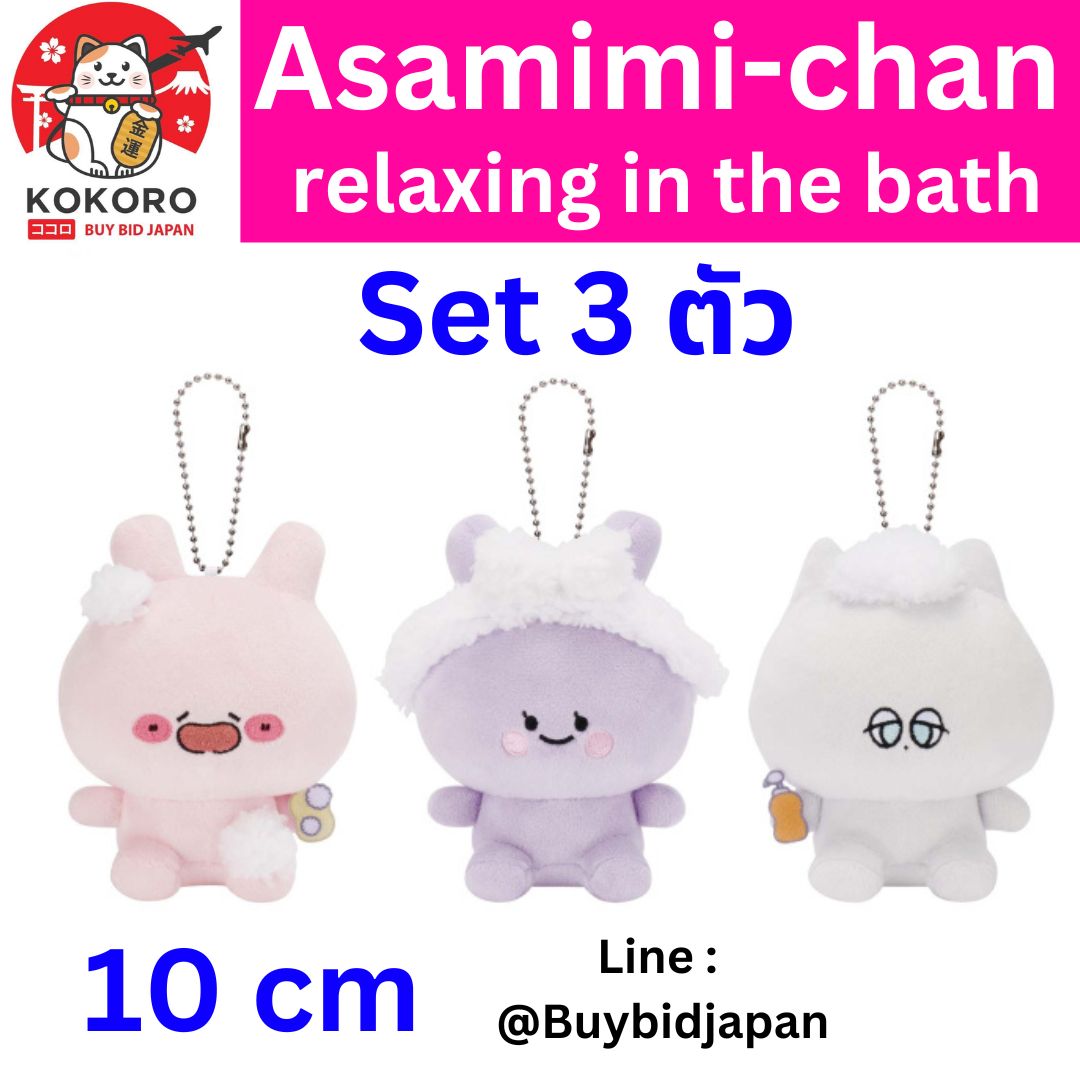 [PRE-ORDER] พวงกุญแจ อาซามิมิจัง Asamimi-chan Keychain ~Relax in the bath~ Size 10 cm Set 3 ตัว
