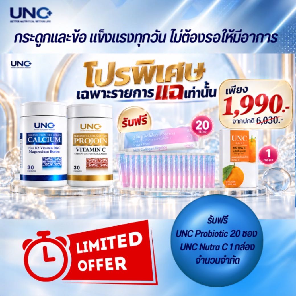 โปรแฉ Unc Calcium & Unc Projoin-2กะปุก +สินค้าสมนาคุณ 1 ชิ้น
