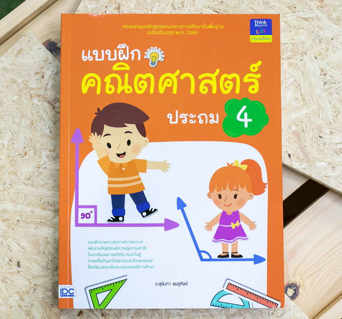 หนังสือ แบบฝึกคณิตศาสตร์ ประถม 4
