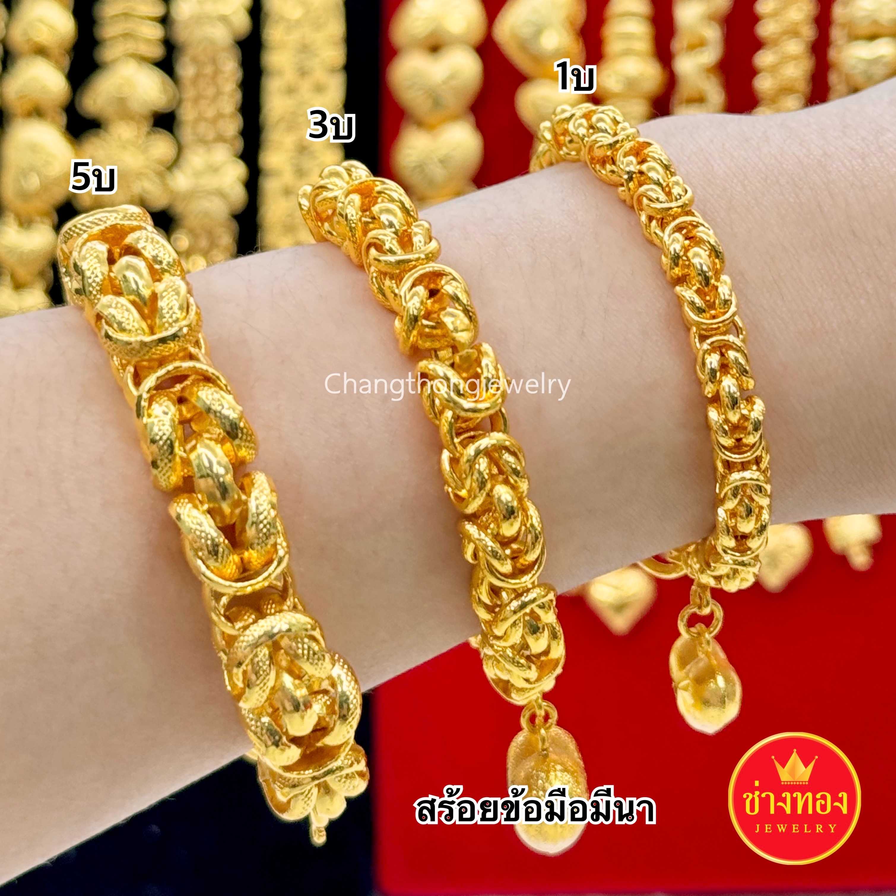ทองเหมือนแท้ ❗ สร้อยข้อมือมีนา1บาท 2บาท 3บาท 5บาท ใส่แทนทองจริงได้เลย  ทองไมครอน ช่างทองจิวเวลรี่