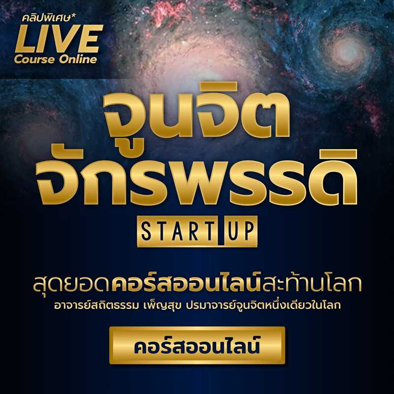 จูนจิตจักรพรรดิ START UP