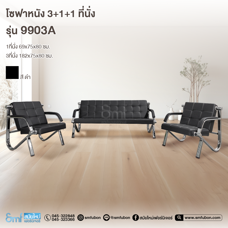 โซฟาหนัง 3+1+1 รุ่น 9903A