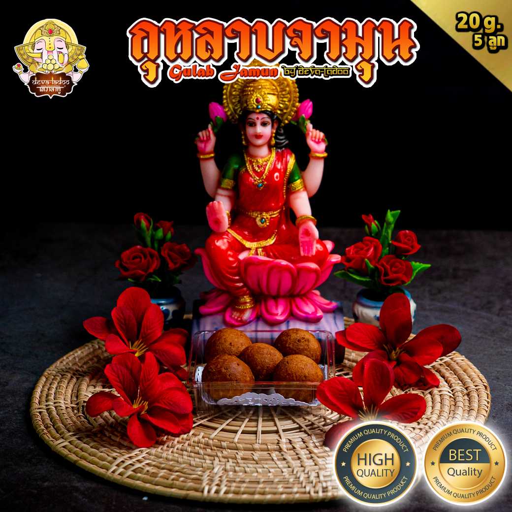 🌹 กุหลาบจามุน หรือ กุหลาบยามุน (Gulab Jamun) 🌹 ขนาด 5 ชิ้น ถวายแด่องค์พระแม่ (อาหารยอดนิยม)