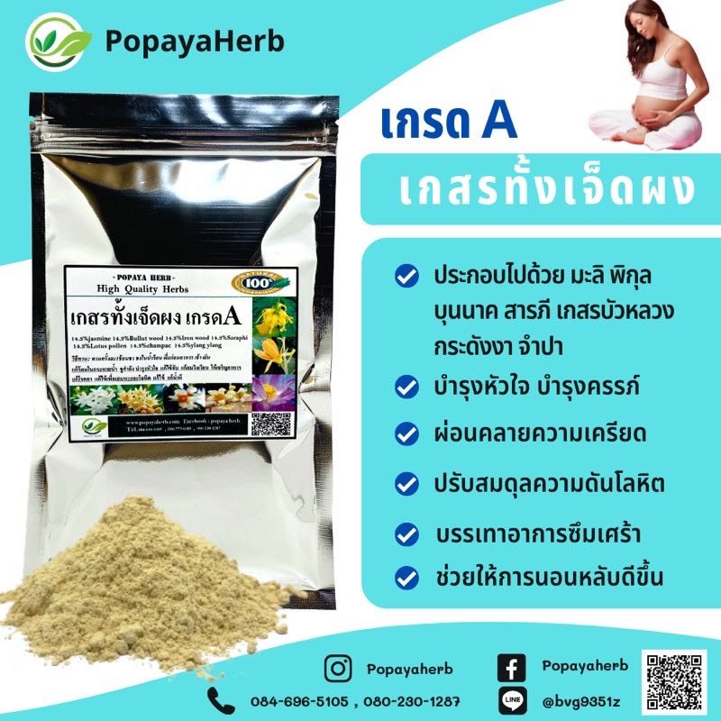ผง เกสรทั้งเจ็ด (พิกัดสัตตะเกสร) บรรจุ100g. บำรุงครรภ์ แก้โรคตา บำรุงหัวใจ