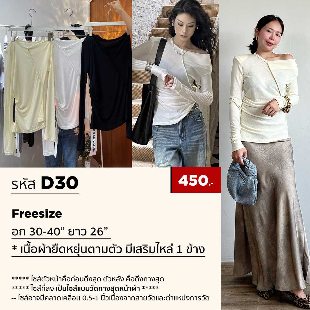 D30 - เสื้อยืดแขนยาว  หล่นไหล่