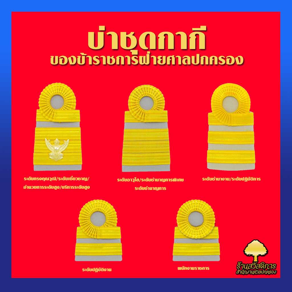 บ่าชุดกากี/บ่าอ่อนข้าราชการฝ่ายศาลปกครอง